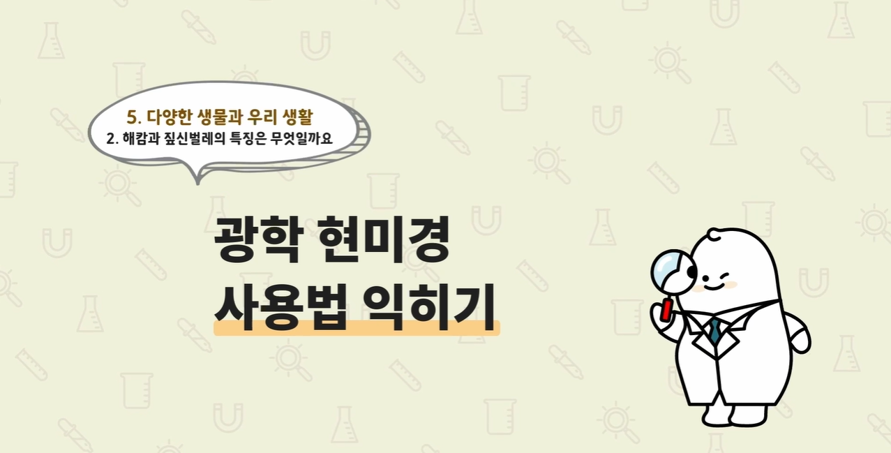 [생명과학/탐구 영상] 5단원_광학 현미경 사용법 익히기2_과정