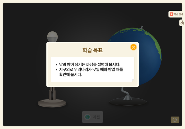 [가상실험]4차시_하루 동안 지구의 움직임 알아보기