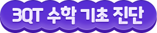 3QT 수학 기초 진단