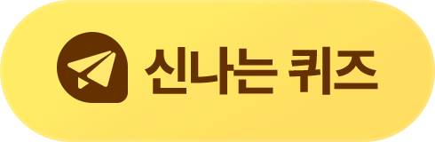 신나는 퀴즈