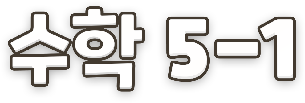 수학 5-1