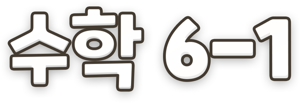 수학 6-1