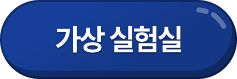 가상 실험실