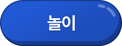 놀이