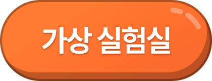 가상 실험실