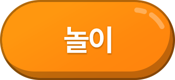놀이
