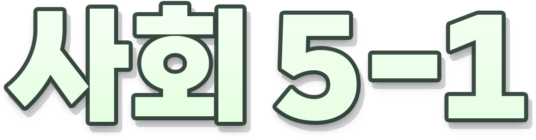 사회 5-1