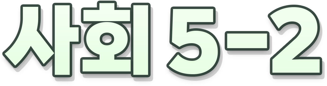 사회 5-2