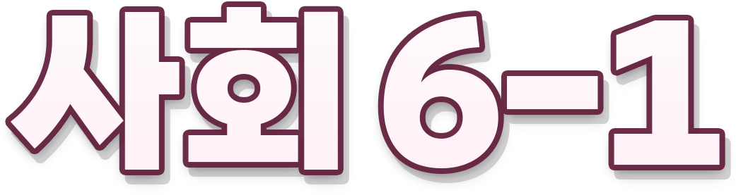사회 6-1