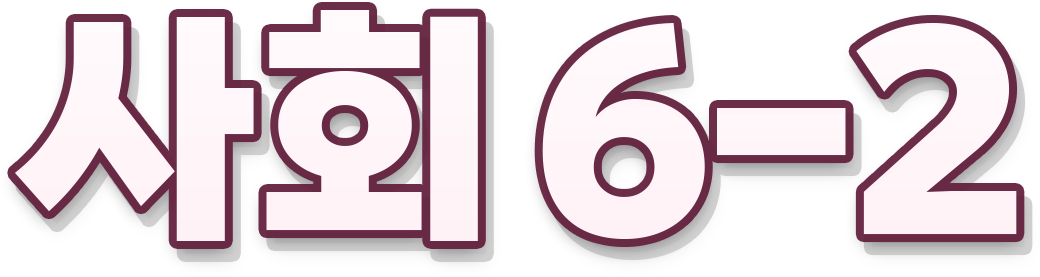 사회 6-2
