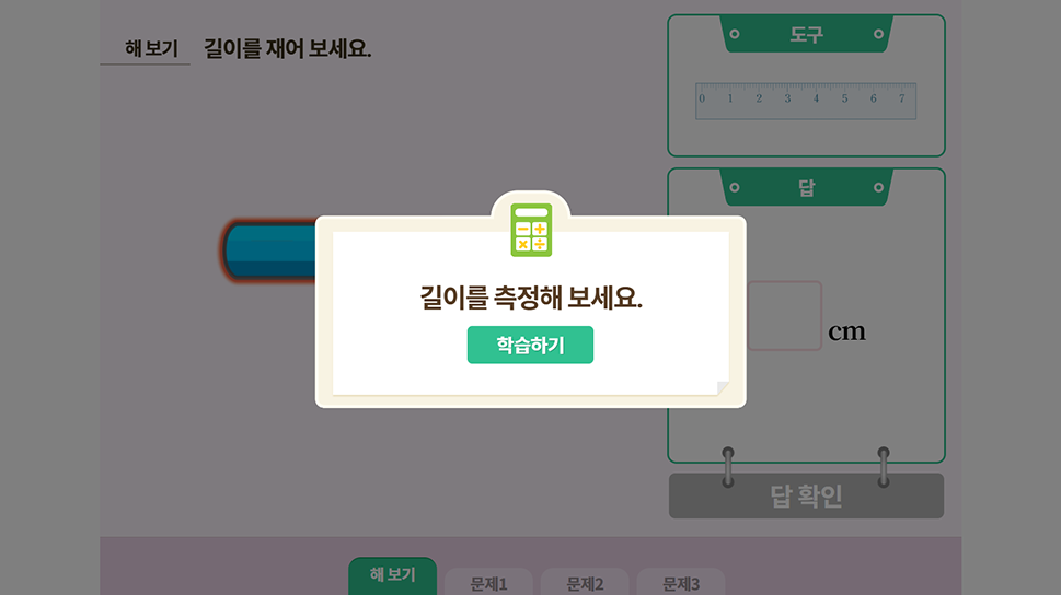 [측정] 길이 재기