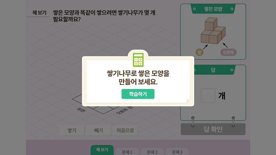 [도형] 쌓기나무로 여러 가지 모양 쌓기