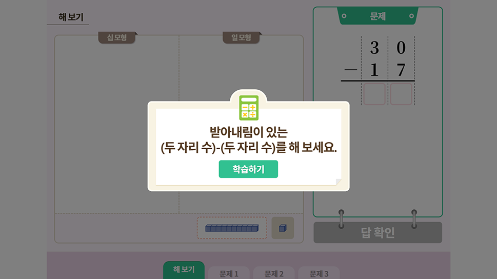 [수와 연산] 받아내림이 있는 (두 자리 수)-(두 자리 수)