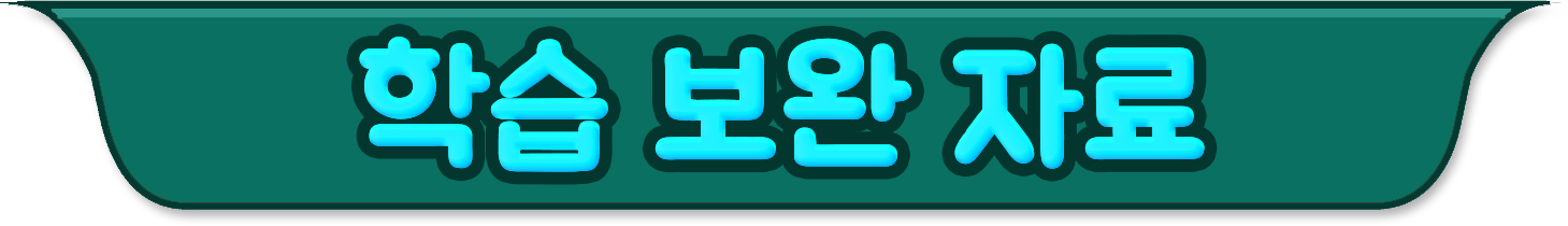 학습 보완 자료