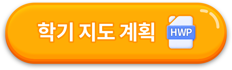 학기 지도 계획